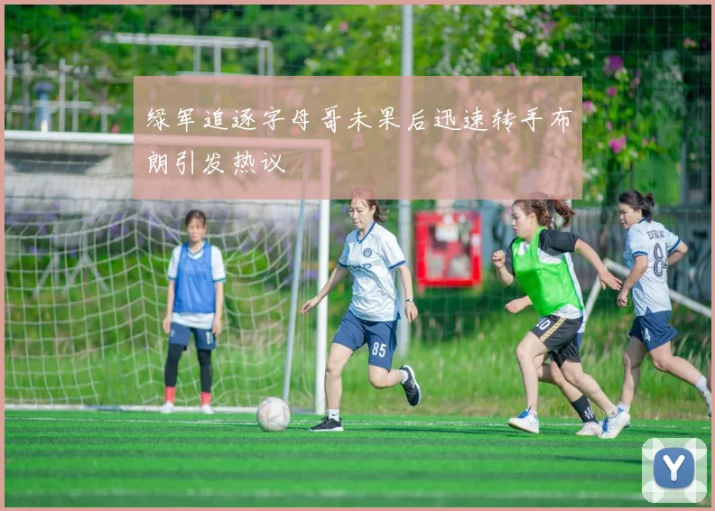 绿军追逐字母哥未果后迅速转手布朗引发热议