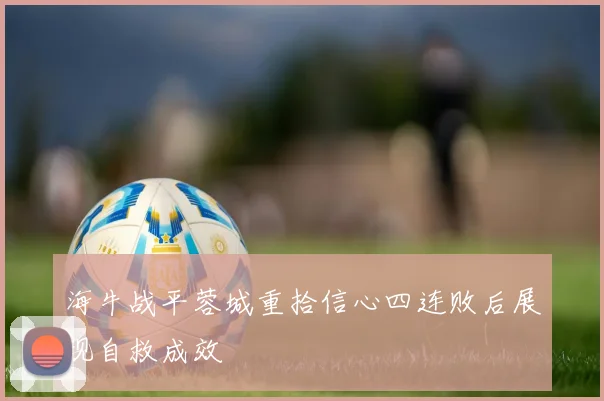 海牛战平蓉城重拾信心四连败后展现自救成效
