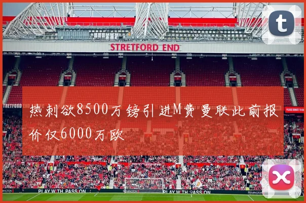 热刺欲8500万镑引进M费曼联此前报价仅6000万欧