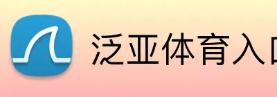 泛亚体育入口 logo